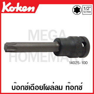 Koken # 14025-140-T50 บ๊อกซ์เดือยโผล่ลม ท๊อกซ์ SQ. 1/2 นิ้ว ขนาด T50 ยาว 140 มม. (Impact Torx Bit Sockets)