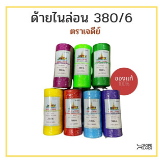 ด้ายไนล่อน ด้ายโปลี สี ขนาด 200กรัม