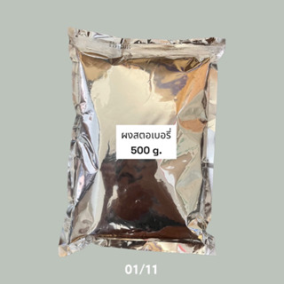 ผงสตอเบอรรี่ 500 g.(สำหรับชงเมนูชานมหรือเครื่องดื่มร้อน/เย็น)