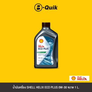 SHELL น้ำมันเครื่องสังเคราะห์แท้ HELIX ECO PLUS 0W-30 ขนาด 1L.