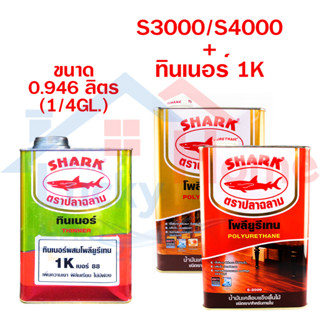 SHARK ตราปลาฉลาม ปริมาณ 0.946 ลิตร  (1/4 GL.) โพลียูรีเทน (S3000ภายใน) (S4000ภายนอก) และแบบชุดรวมทินเนอร์1K