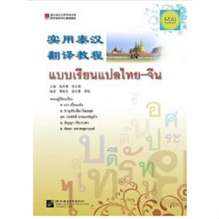 แบบเรียนแปลไทยจีน 实用泰汉翻译教程 คู่มือแปลภาษาจีน การล่ามและการแปลภาษาจีน ล่ามภาษาจีน