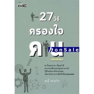 H27 วิธีครองใจคน ดุษฎี ผลานุวัตร