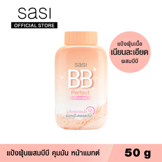 sasi ศศิ แป้งฝุ่นเนื้อเนียนละเอียดผสมบีบี บีบี เพอร์เฟค พาวเดอร์ 50 กรัม / BB Perfect Powder 50 g.