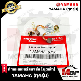 ถ่านมอเตอร์สตาร์ท/ ถ่านไดสตาร์ท/ ชุดแปรงถ่าน (ชุดเล็ก) สำหรับใส่ YAMAHA (ทุกรุ่น) - ยามาฮ่า (ทุกรุ่น) **รับประกันสินค้า*