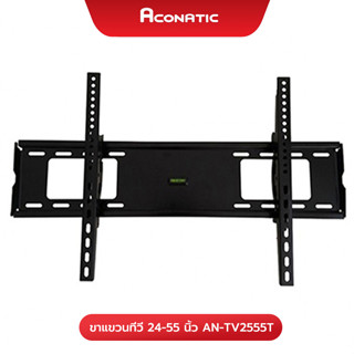 ACONATIC อะโคนาติก ขาแขวนทีวี 24-55 นิ้ว รุ่น AN-TV2555T