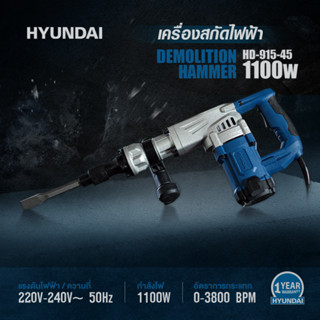 🔥ถูกที่สุด!!🔥 เครื่องสกัดไฟฟ้า สกัด HYUNDAI HD-915-45L 1,100 วัตต์  DEMOLITION HAMMER HYUNDAI HD915 45L 1100W 6.6KG