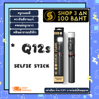 Selfie Stick Tripod รุ่น Q12s ไม้เซลฟี่ ขาตั้งโทรศัพท์ หมุนได้ 360องศา พร้อมไฟLED พร้อมรีโหมด (070266)