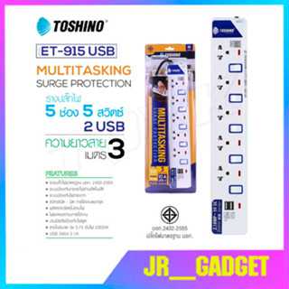 Toshino รุ่น ET-915 5ช่อง+USB ยาว3เมตร มีไฟ LEDแสดงสถานะ มีระบบป้องกันไฟกระชาก