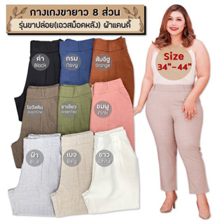 🎈Plussize กางเกงคนอ้วน🎈 Size : 34" เอว33-34" สะโพก 40" Size : 36" เอว35-36" สะโพก 42" Size : 38" เอว37-38" สะโพก 44"