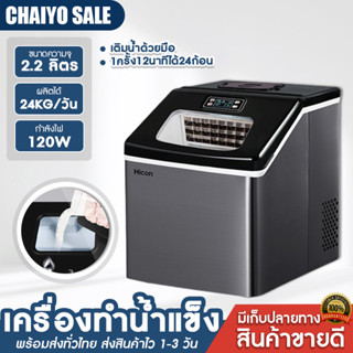 เครื่องทำน้ำแข็ง ผลิตน้ำแข็งก้อน ความจุน้ำ 2.2 ลิตร Ice Machine Maker ก้อนน้ำแข็งอัจฉริยะ 25KG