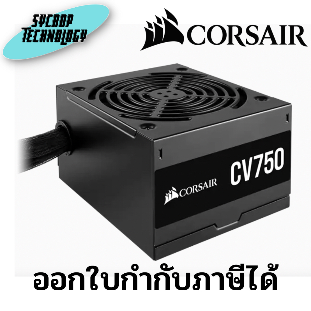 อุปกรณ์จ่ายไฟ POWER SUPPLY CORSAIR CV750 - 750W 80 PLUS BRONZE (CP-9020237-NA) ประกันศูนย์ เช็คสินค้