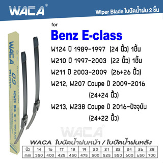 WACA ใบปัดน้ำฝน (2ชิ้น) for Benz E-class W124 W210 W211 W212 W207 W213 W238 ที่ปัดน้ำWiper Blade #W05 ^PA