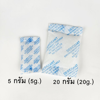 ซองกันชื้น ขนาด 5 กรัม / 20 กรัม ซิลิกาเจล เม็ดกันชื้น สารกันชื้น