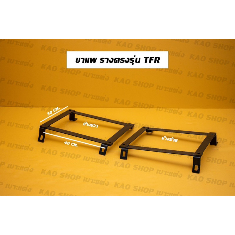 ขาแพ ขารางตรงรุ่นTFR