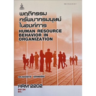 ตำราเรียนราม HRM2202 64134 พฤติกรรมทรัพยากรมนุษย์ในองค์การ