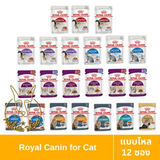 [MALETKHAO] Royal Canin (โรยัล คานิน) แบบโหล (12 ซอง) อาหารเปียกสำหรับแมวโต ขนาด 85 กรัม