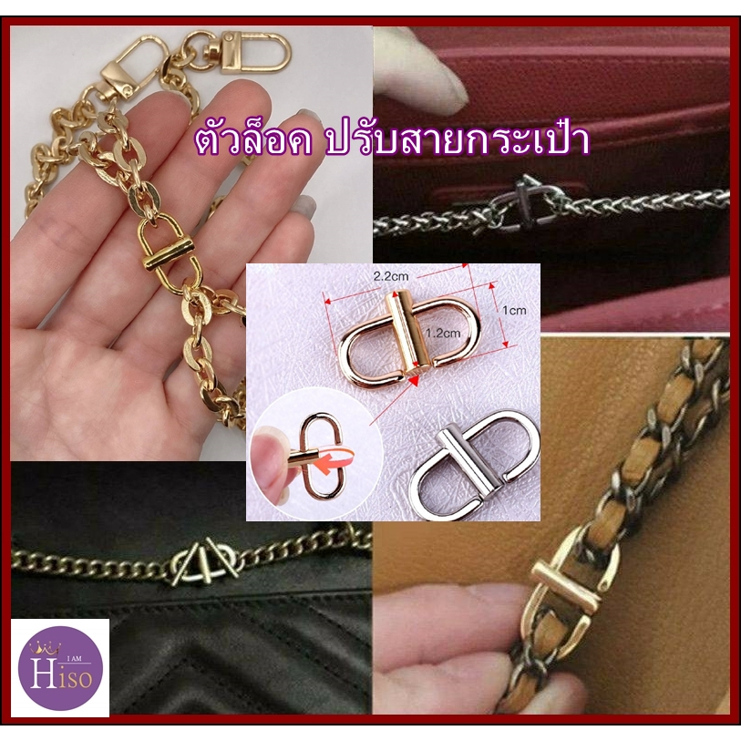 ที่ปรับสายกระเป๋า ตัวล็อคกระเป๋า ลดความยาวโซ่ ตะขอล็อกสาย