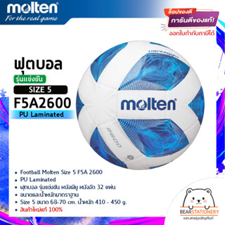 ฟุตบอล รุ่นแข่งขัน หนังพียู หนังอัด 32 แผ่น Football Molten Size 5 F5A 2600 PU Laminated สินค้าใหม่แท้ 100%