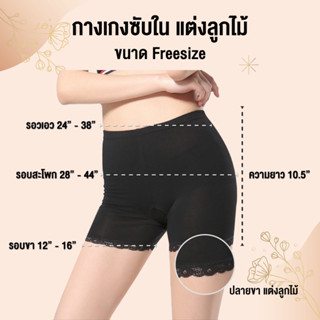 กางเกงซับใน III Freesize III UN013 ซับใน ขาสั้น แต่งลายลูกไม้ ฟรีไซซ์ เนื้อผ้าคอตตอน นุ่ม ใส่สบาย ระบายอากาศดี