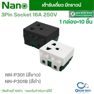 NANO ปลั๊กเดี่ยวมีกราวน์ เต้ารับเดี่ยว มีกราวน์ 16 แอมป์ 250 โวลท์, ขนาด 2 ช่อง NN-P301/NN-P301B ยกกล่อง (1กล่อง=10ชิ้น)