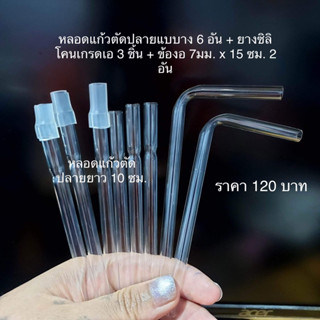 หลอดแก้วตัดปลายบาง 6 อัน+ยางซิลิโคน 3 ชิ้น ข้องอยาว 2 อัน