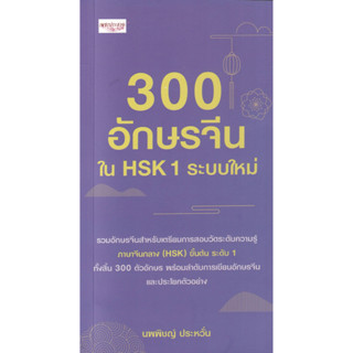 300 อักษรจีนใน HSK 1 ระบบใหม่