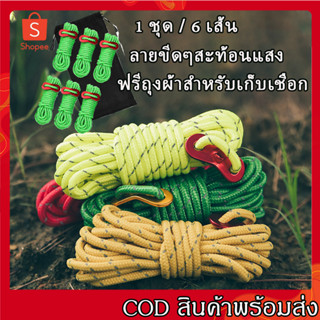 เชือกเต็นท์ เชือกผูกฟลายชีท ขนาด 4มม. ยาว 4 เมตร จำนวน 6 เส้น พร้อมตัวรั้งเชือก และถุงผ้า สำหรับดึงยึดเต็นท์