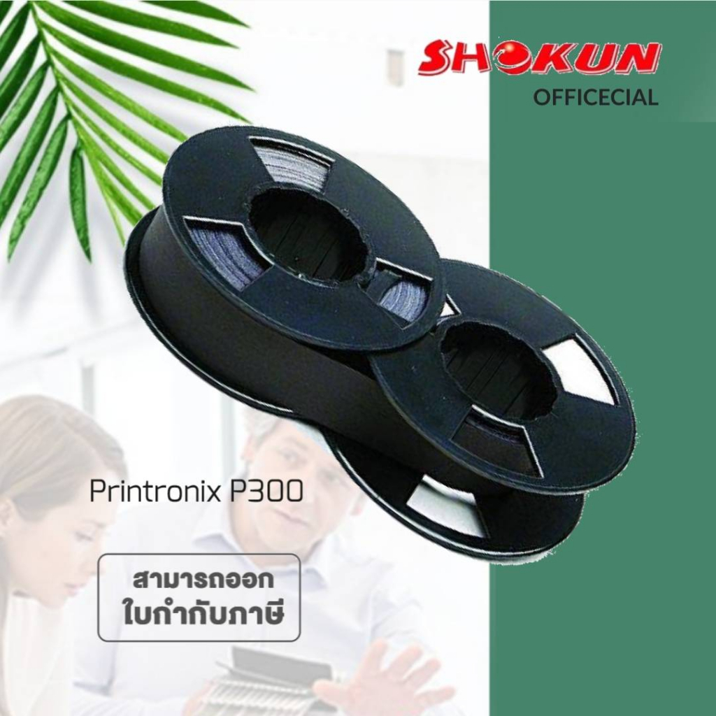 PRINTRONIX ตลับผ้าหมึก P300 Printronix Ribbon สำหรับใช้กับ: Printronix P 150/180/300 / PTX 600 /  C.