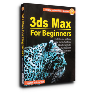 คู่มือเจาะลึกการสร้างงาน 3ds Max For Beginners