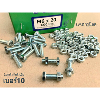 สกรูน็อตตัวผู้+ตัวเมียมิลขาว เบอร์ #10 M6x20mm (ราคาต่อแพ็คจำนวน 50 ชุด) ขนาด M6x20mm เกลียว 1.00 mm น็อตเบอร์ 10