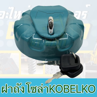 ฝาถังน้ำมันโซล่า+กุญแจ**โกเบลโก้ KOBELKO FUEL TANK CAP