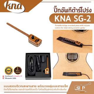 ปิ๊กอัพกีต้าร์โปร่ง แบบสอดบริเวณสะพานสาย พร้อมวอลลุ่มและสายแจ็ค KNA SG-2 Portable bridge mounted piezo with volume contr