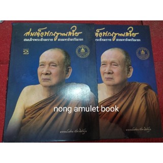 หนังสือสมเด็จญาณสังวร สมเด็จพระสังฆราช สกลมหาสังฆปรินายก