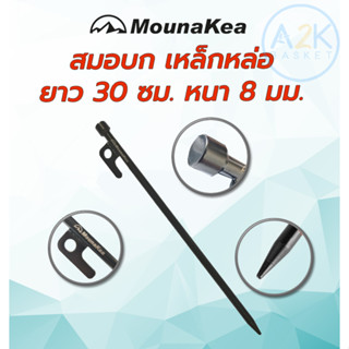 ✅(พร้อมส่งทุกวัน) สมอบก สมอบกเหล็กหล่อ Mounakea แค้มป์ปิ้ง สมอบกเต็นท์ ยาว 30 cm