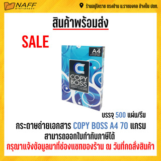 กระดาษ กระดาษถ่ายเอกสาร COPY BOSS 70 แกรม A4 (1 รีม/ 500 แผ่น )