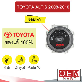 สวิทพัดลมแอร์ แท้ โตโยต้า อัลติส 2008 2010 ดำขอบเทา แอร์รถยนต์ Fan Switch Altis 140 217
