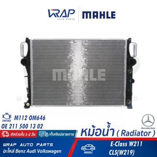 ⭐ BENZ ⭐ หม้อน้ำ MAHLE | เบนซ์ เครื่อง M112 OM646 รุ่น E-Class ( W211 ) CLS( W219 ) |เบอร์ CR 513 000S |OE 211 500 13 02