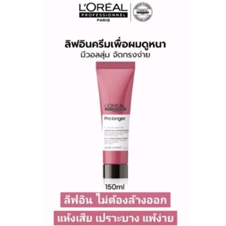 0LOREAL💓 ลิฟอิน ไม่ต้องล้างออก 💓 กลิ่นหอมติดผม 💓Serie Expert Pro Longer 10 in 1 Cream 150ml