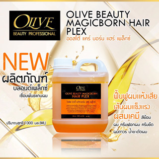 ✨OLIVE BEAUTY MAGIC BORN ✨เชื่อมเเกนผมโปรตีน OV44 เชื่อมพันธะเเกนผมที่มีส่วนของสารสกัดบำรุงผมต่างๆช่วยให้เส้นผมเเข็งเเรง