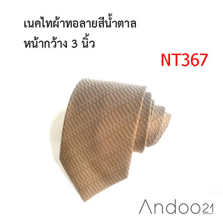 NT367_เนคไทผ้าทอลายสีน้ำตาล หน้ากว้าง 3 นิ้ว