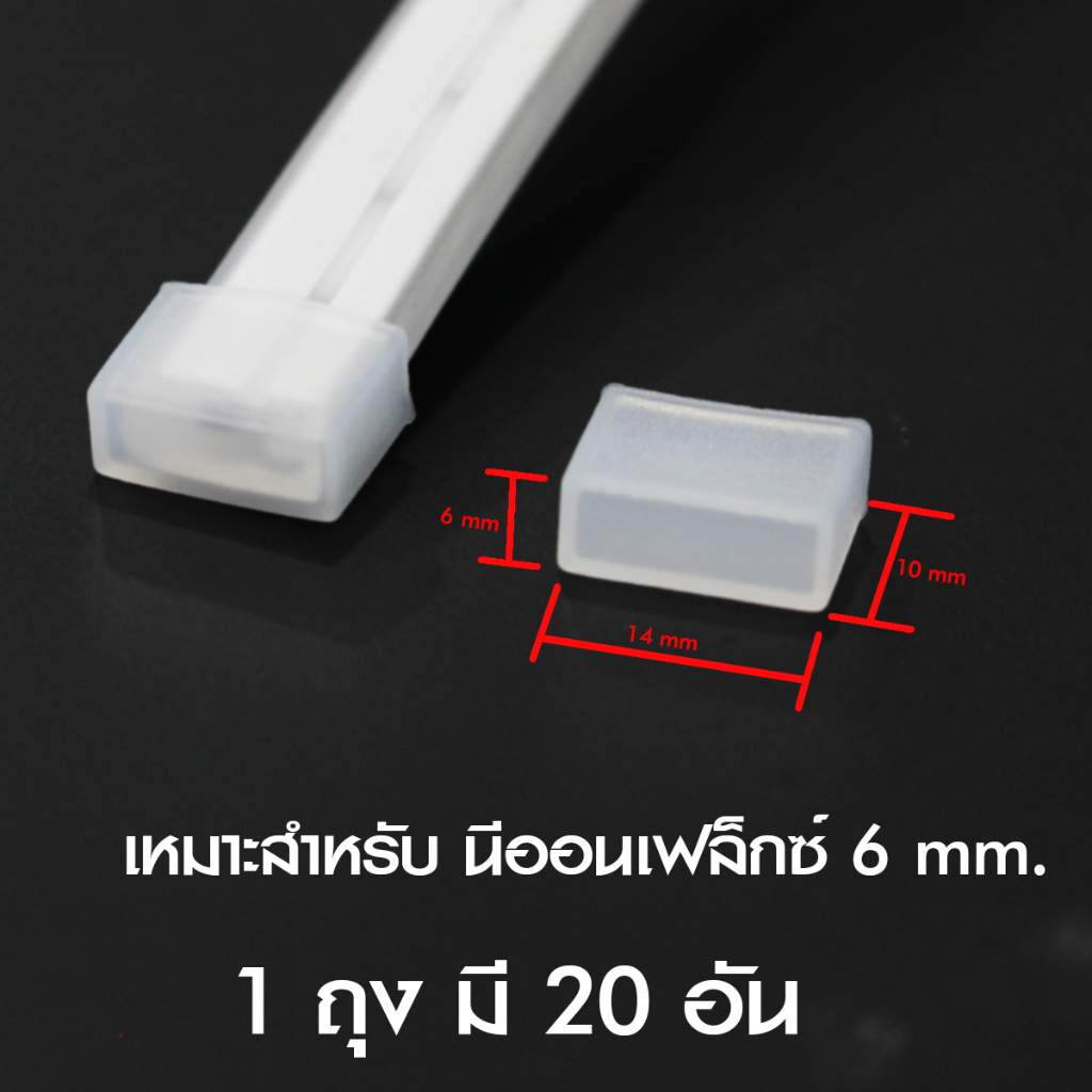 จุกปิดไฟนีออนแฟล็กซ์ แบบธรรมดา และแบบมีรู เหมาะกับ ไฟนีออนแฟล็กซ์ 6มิลและ8มิล 1ถุง มี 20 อัน