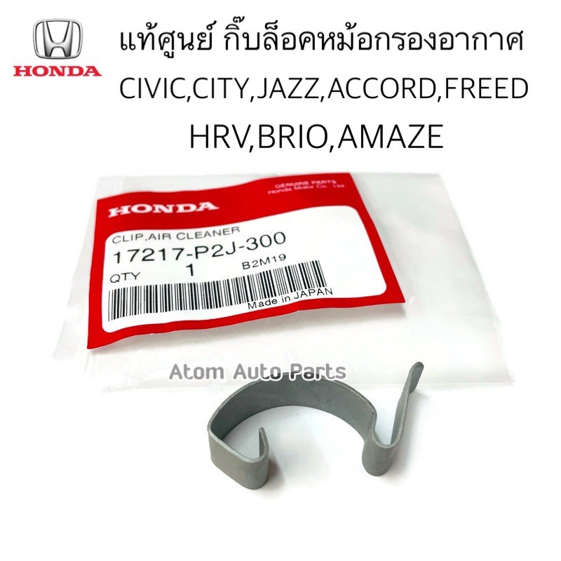 แท้ศูนย์ กิ๊บล็อคหม้อกรองอากาศ City, Civic, Crv, Accord, Jazz, Hrv, Brv, Brio Amaze, Freed, Odyssey รหัส.17217-P2J-300
