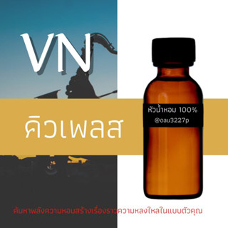 (คิวเพลส) หัวเชื้อน้ำหอมฝรั่งเศสแท้100% และแอลกอฮอลล์ผสม มีหลากหลายกลิ่นที่คุณเลือกได้ ขนาด30cc/70cc หอมยาวนาน มั่นใจ