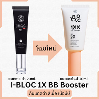 ส่งฟรี I-BLOC 1X SPF50 PA+++ 30ml. ครีมกันแดดหมอกุ้ง บล็อคทุกแสง กัน PM2.5 ได้ สีเบจ เนื้อบีบี