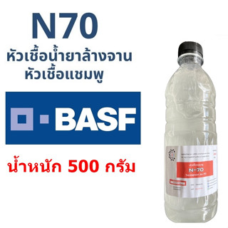 5003/500g.N70 Texapon N70/ N70/ EMAL 270 TH/ 270N หัวแชมพู บรรจุ 500 กรัม