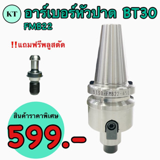 BT Face Milling Holder แกนหัวปาด BT30 FMB22 ยาว 45,60 💥ถูกที่สุด 599.-💥 ‼️แถมฟรี Pull stud‼️ 🚀🚀พร้อมส่ง🚀🚀