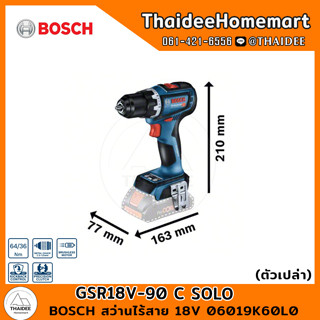 BOSCH สว่านไร้สาย 18V GSR18V-90 C SOLO (ตัวเปล่า) 06019K60L0 รับประกันศูนย์ 1 ปี