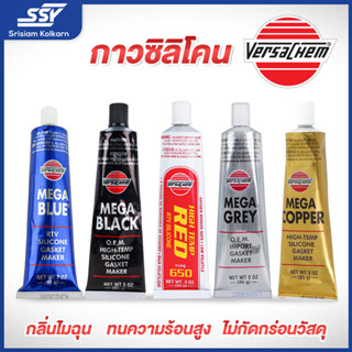 Versachem กาวทาปะเก็น 85 กรัม สีดำ/สีทอง/สีฟ้า/สีแดง/สีเทา [49803808],[26042619],[26043395],[49803815],[49803624](6,12)