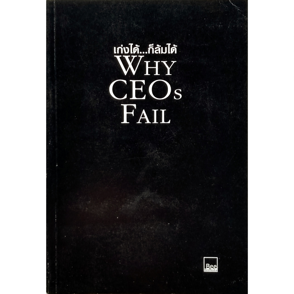 หนังสือ เก่งได้...ก็ล้มได้ (Why CEOs Fail)